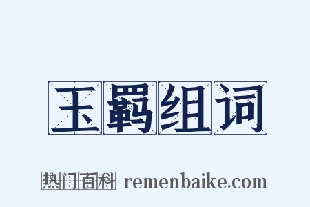 玉羁组词是什么意思的图片